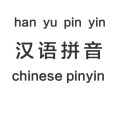拼音(拼讀音節的過程)