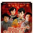 胭脂雪(2008年范冰冰、霍建華主演民國劇) 胭脂雪(2008年范冰冰、霍建華主演民國劇)