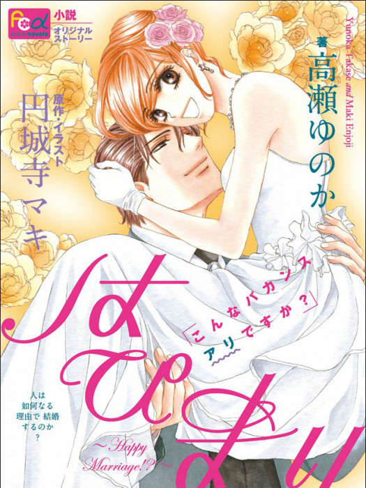快樂婚禮(高瀬ゆのか改編的輕小說) 快樂婚禮(高瀬ゆのか改編的輕小說)