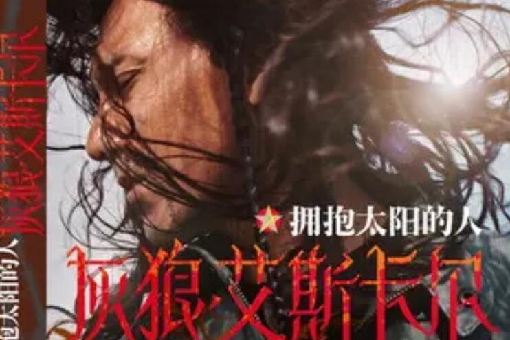 雪蓮(艾斯卡爾演唱歌曲) 雪蓮(艾斯卡爾演唱歌曲)
