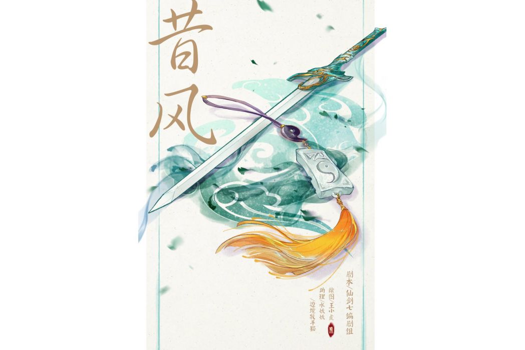昔風 昔風