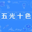 五光十色(成語) 五光十色(成語)