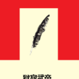 獄寂武帝