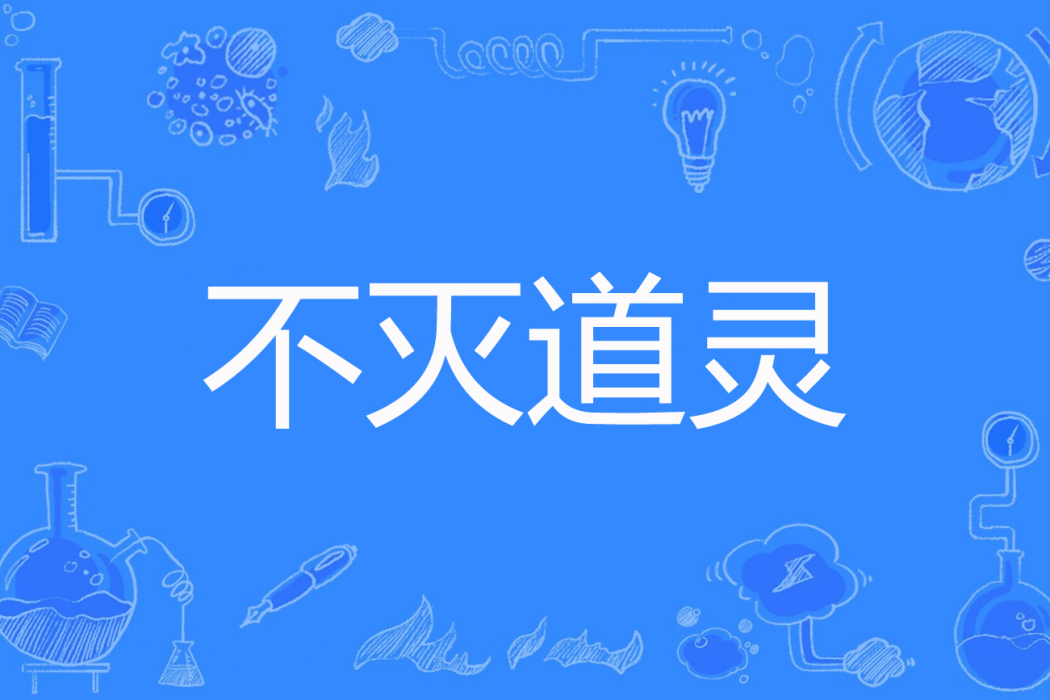 不滅道靈 不滅道靈