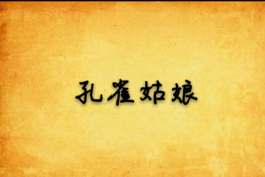 孔雀姑娘 孔雀姑娘