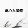 此心入魔道 此心入魔道