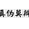 真偽莫辨(成語) 真偽莫辨(成語)