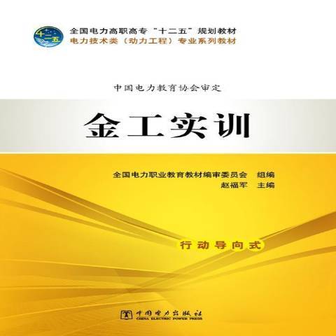 金工實訓(2013年中國電力出版社出版的圖書) 金工實訓(2013年中國電力出版社出版的圖書)
