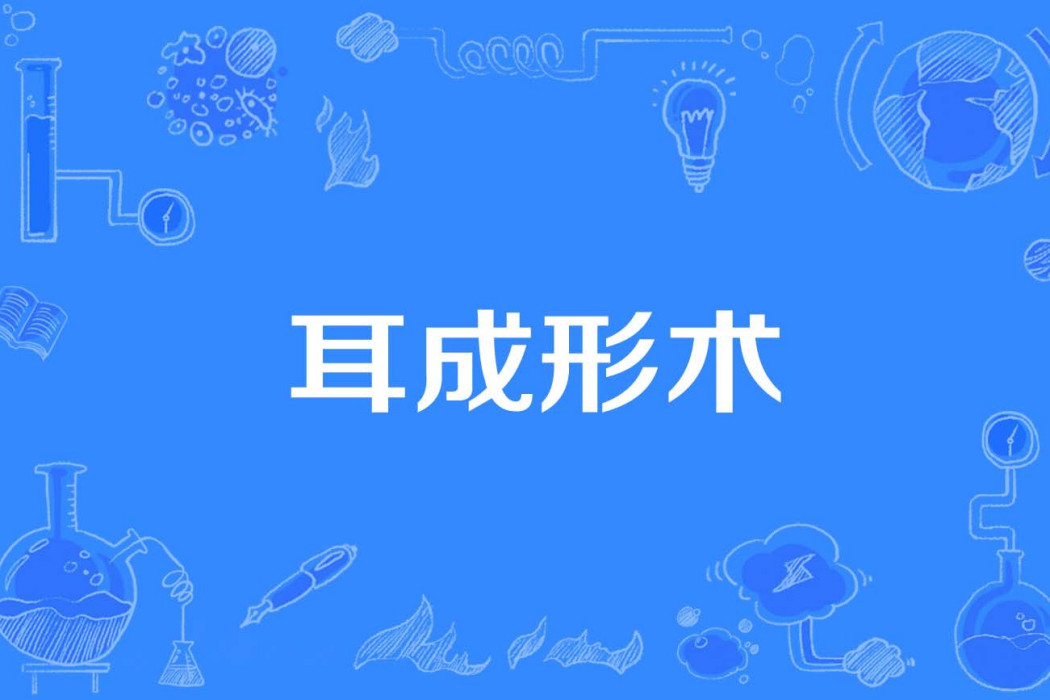 耳成形術 耳成形術