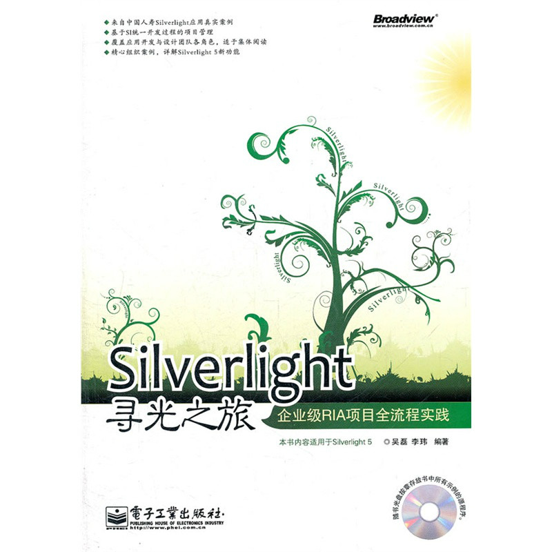 Silverlight尋光之旅：企業級RIA項目全流程實踐