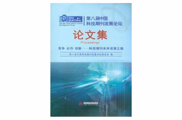 第八屆中國科技期刊發展論壇論文集