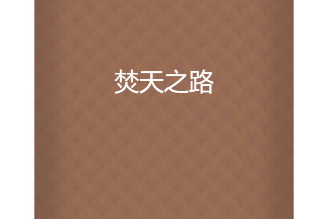 焚天之路 焚天之路