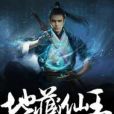 地藏仙王 地藏仙王