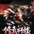 修真軒轅