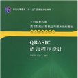 QBASIC語言程式設計(譚浩強主編書籍)