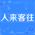人來客往 人來客往