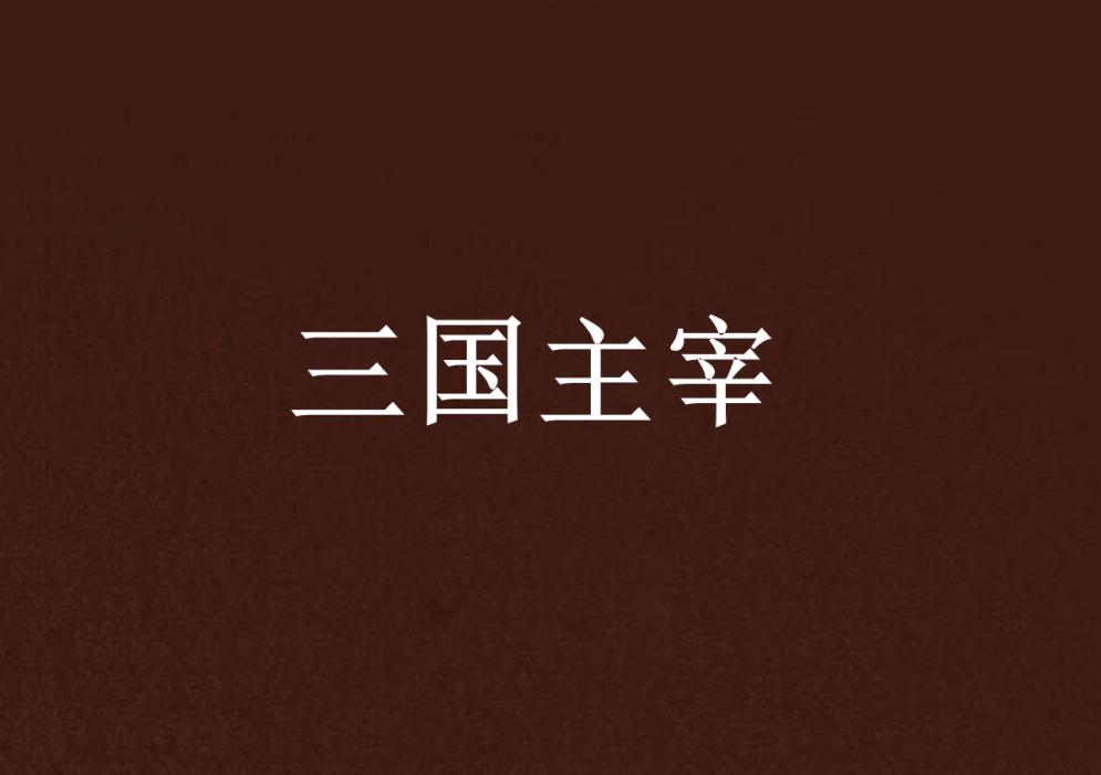 三國主宰 三國主宰