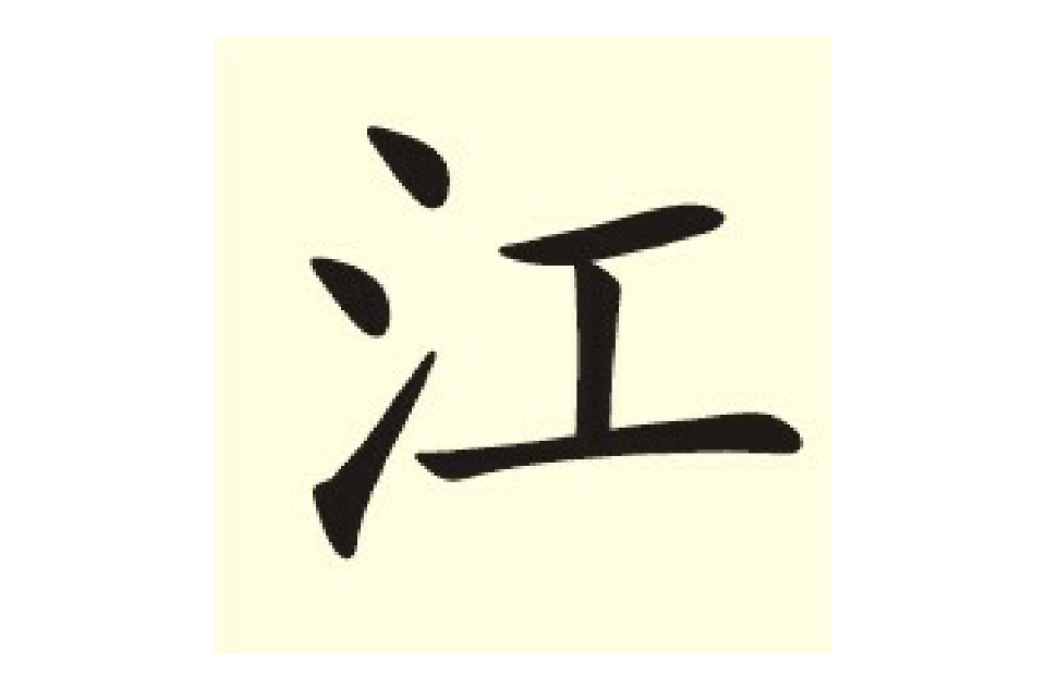 江(漢語漢字)