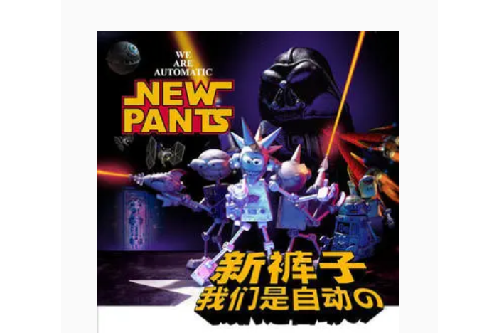 18歲(新褲子《我們是自動的》專輯中的歌曲) 18歲(新褲子《我們是自動的》專輯中的歌曲)