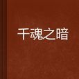 千魂之暗 千魂之暗