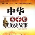 中華五千年歷史故事(2006年當代世界出版社出版圖書)