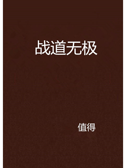 戰道無極 戰道無極