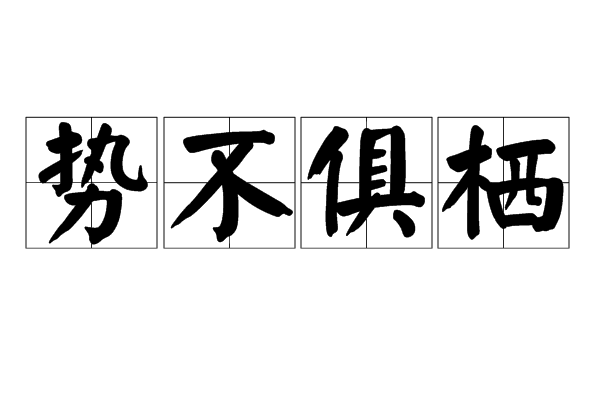 勢不俱棲 勢不俱棲