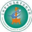 吉林電子信息職業技術學院