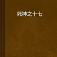 死神之十七 死神之十七