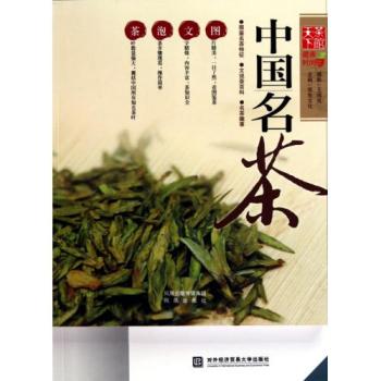 中國名茶(鳳凰出版社2010年版圖書)