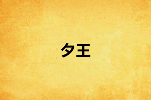 夕王 夕王