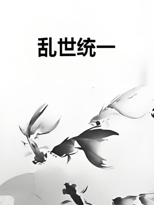 亂世統一 亂世統一