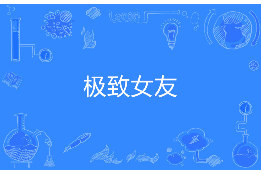 極致女友 極致女友