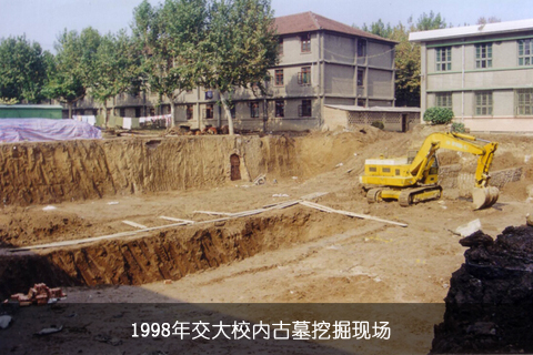 1998年，交通大學校內古墓挖掘現場。
