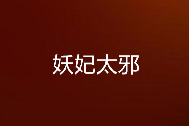 妖妃太邪 妖妃太邪