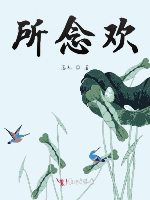 所念歡 所念歡