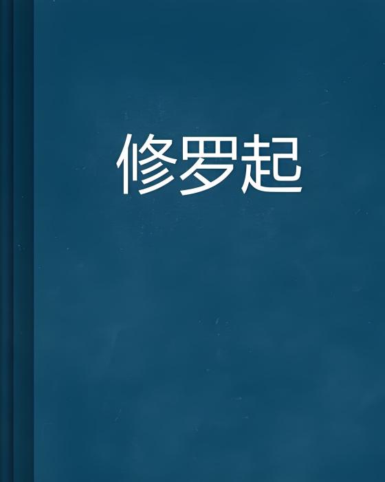 修羅起 修羅起