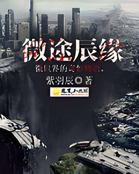 微途辰緣 微途辰緣