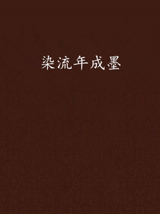 染流年成墨