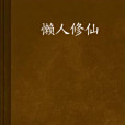 懶人修仙 懶人修仙
