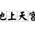 地上天宮 地上天宮