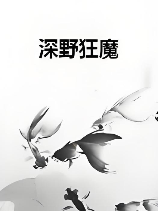 深野狂魔 深野狂魔