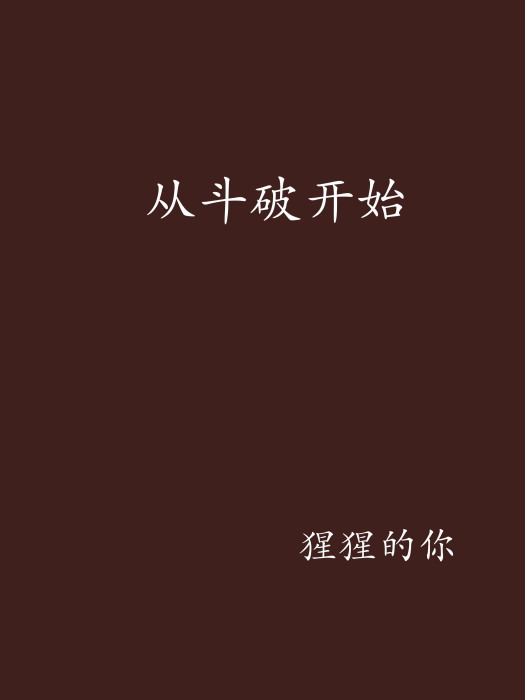 從斗破開始 從斗破開始