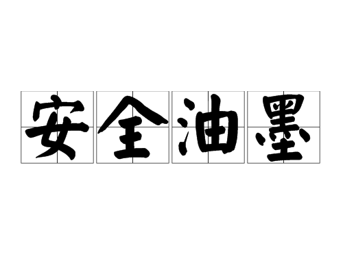 安全油墨 安全油墨