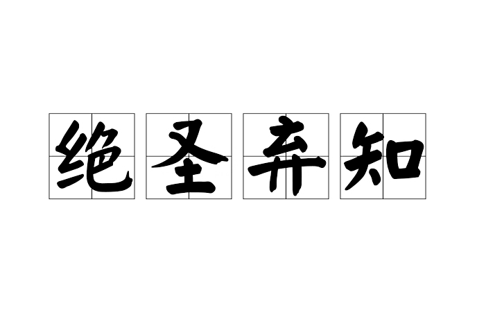 絕聖棄知 絕聖棄知
