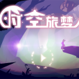 時空旅夢人 時空旅夢人