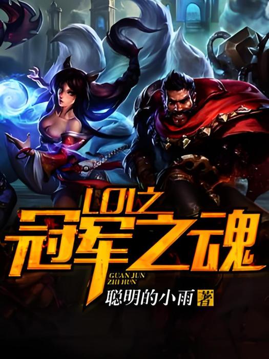 LOL冠軍之魂 LOL冠軍之魂