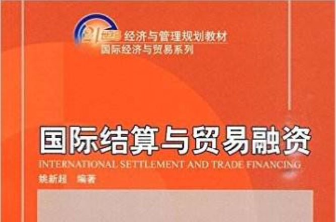 國際結算與貿易融資(姚新超主編書籍)