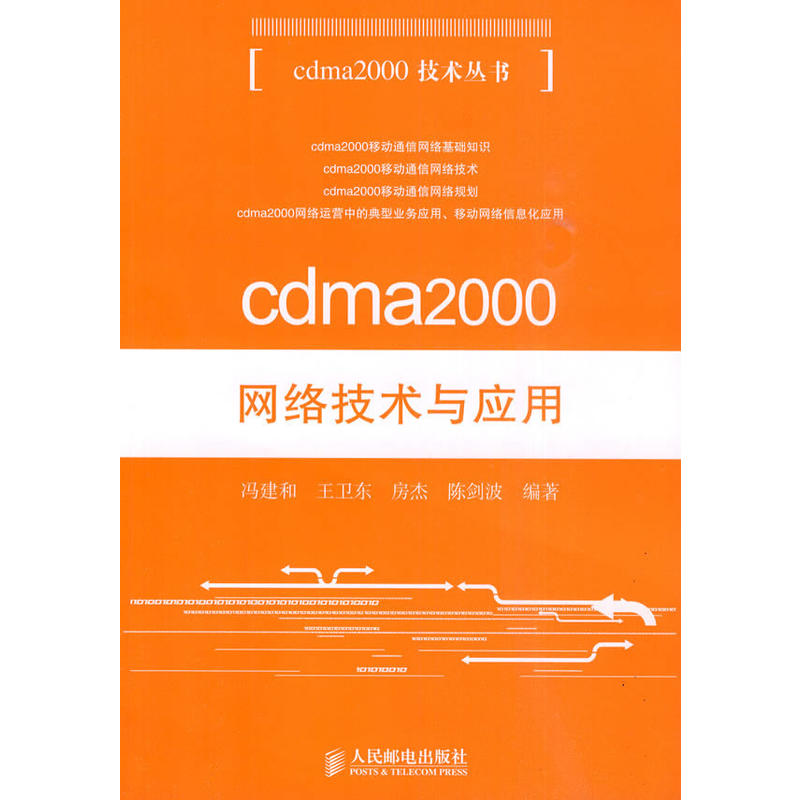 cdma2000網路技術與套用