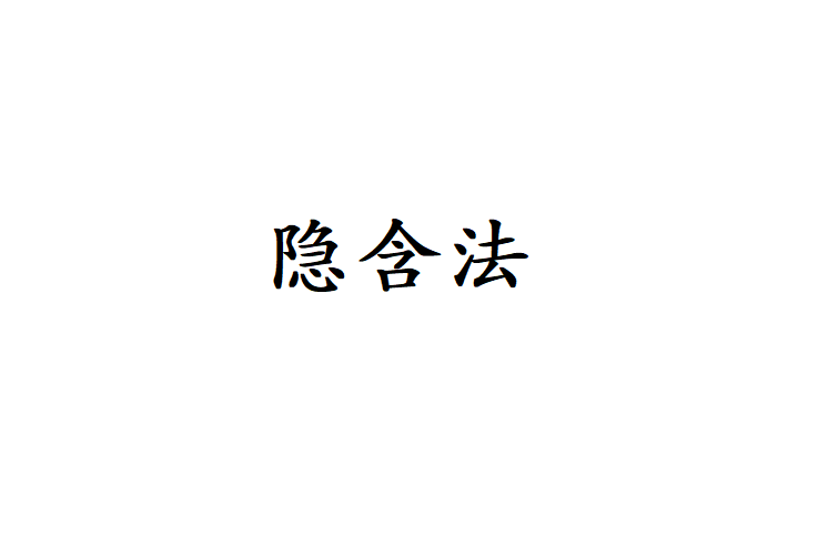 隱含法 隱含法